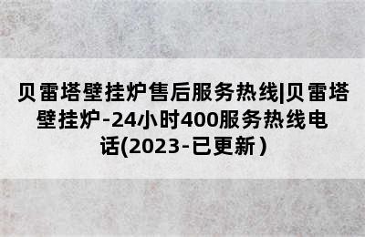 贝雷塔壁挂炉售后服务热线|贝雷塔壁挂炉-24小时400服务热线电话(2023-已更新）